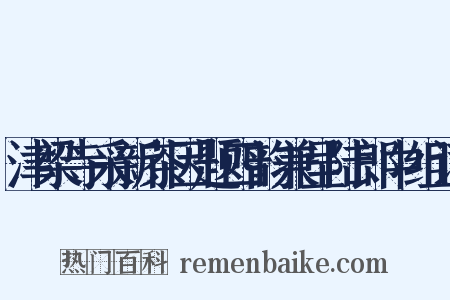 津梁寺采新茶因题四韵兼呈陆郎中组词是什么意思的图片